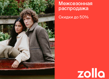 Межсезонная распродажа в zolla