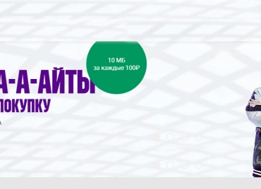 НА КАРТУ МЕГАФОНА 10 МБ ИНТЕРНЕТА ЗА КАЖДЫЕ 100 РУБ ПОКУПОК