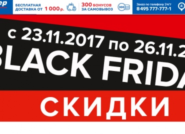 Черная пятница в СПОРТМАСТЕРЕ!
