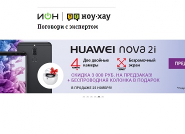 Скидка 3000р на предзаказ HUAWEI в НОУ ХАУ !