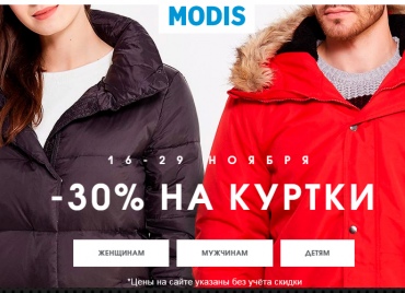 ДО 30% скидки на куртки в MODIS
