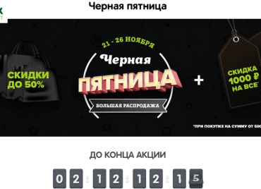 ЧЕРНАЯ ПЯТНИЦА ДО 26 ГО В ПЕРЕКРЕСТКЕ !