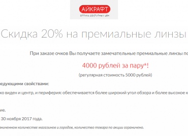 СКИДКИ 20% НА ПРЕМИАЛЬНЫЕ ЛИНЗЫ ПРИ ЗАКАЗЕ ОЧКОВ !