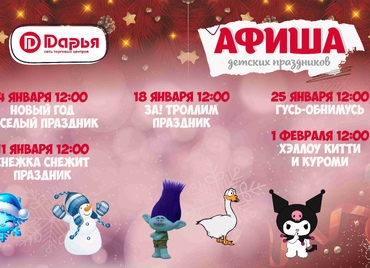 Афиша детских праздников (январь 2026)