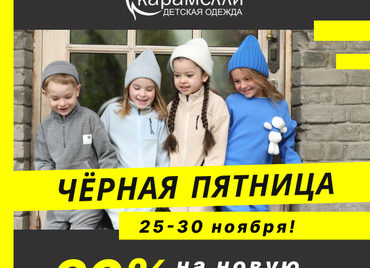 ЧЕРНАЯ ПЯТНИЦА в «Карамелли»! 30% на новую коллекцию!