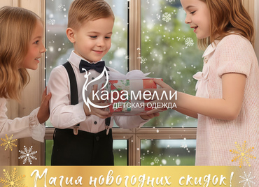 Магия новогодних скидок в 